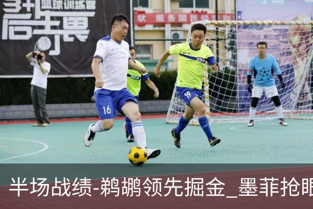 半场战绩-鹈鹕领先掘金 墨菲抢眼表现