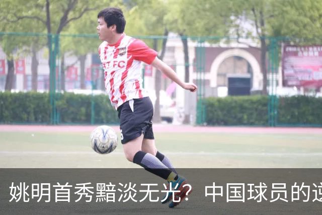 姚明首秀黯淡无光？中国球员的逆袭故事尽在其中