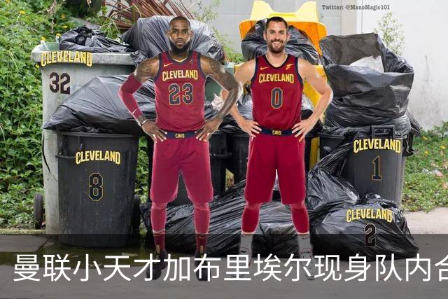 曼联小天才加布里埃尔现身队内合影，但转会仍是必然趋势