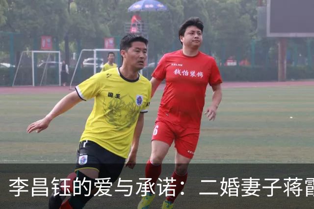 李昌钰的爱与承诺：二婚妻子蒋霞萍的坚韧与温情