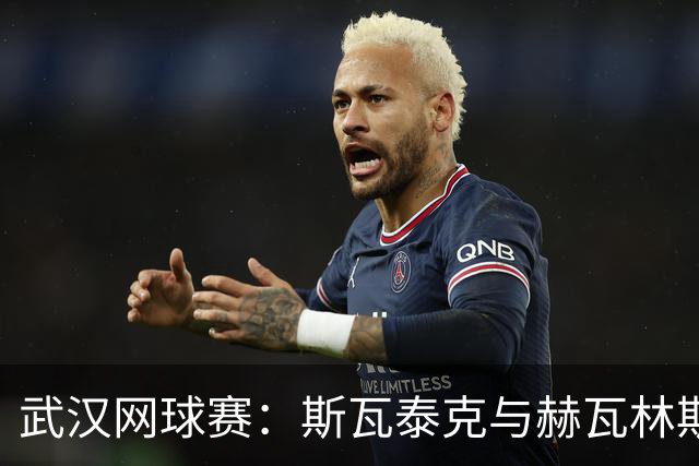 武汉网球赛：斯瓦泰克与赫瓦林斯卡迎来“波兰德比