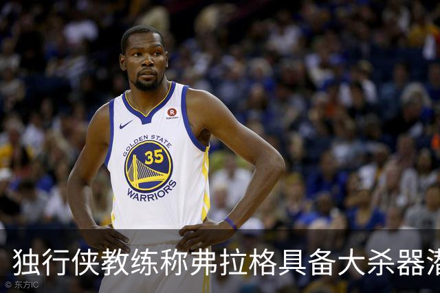独行侠教练称弗拉格具备大杀器潜力 未来助攻可达二十次