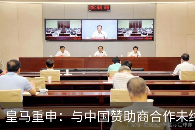 皇马重申：与中国赞助商合作未终止，网友愤怒质疑