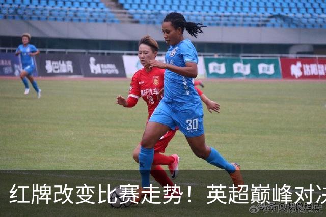 红牌改变比赛走势！英超巅峰对决一边倒：15亿豪门3-0轻取宿敌喜迎八连胜