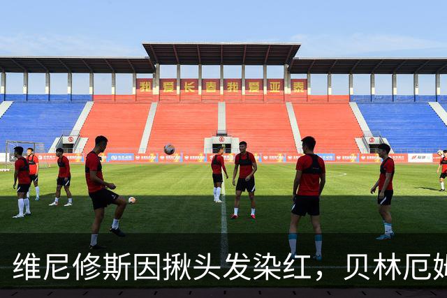 维尼修斯因揪头发染红，贝林厄姆愤怒：如今足球真难踢