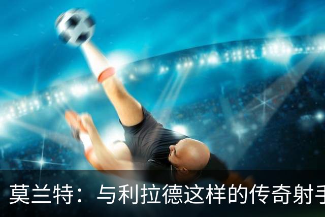 莫兰特：与利拉德这样的传奇射手并肩作战让我倍感幸运