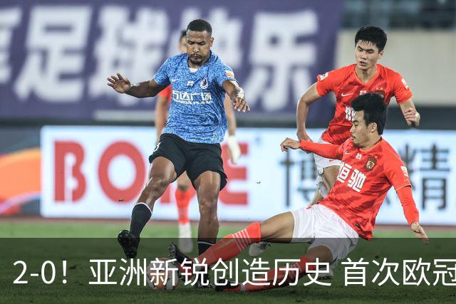 2-0！亚洲新锐创造历史 首次欧冠胜利仅用两场